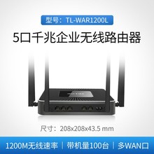 TP-LINK TL-WAR1200L多WAN口企业无线路由器双频千兆