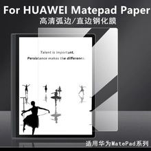 适用华为MatePad Paper平板钢化膜高清弧边matepad SE直边保护膜