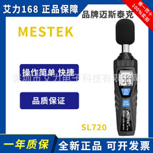 迈斯泰克噪音计SL720检测仪声音分贝高精度家用工业数字声级仪计