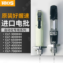 HIOS原装CLF-6500XH电批自动化专用CLF 3000/4000HH电动螺丝刀 起