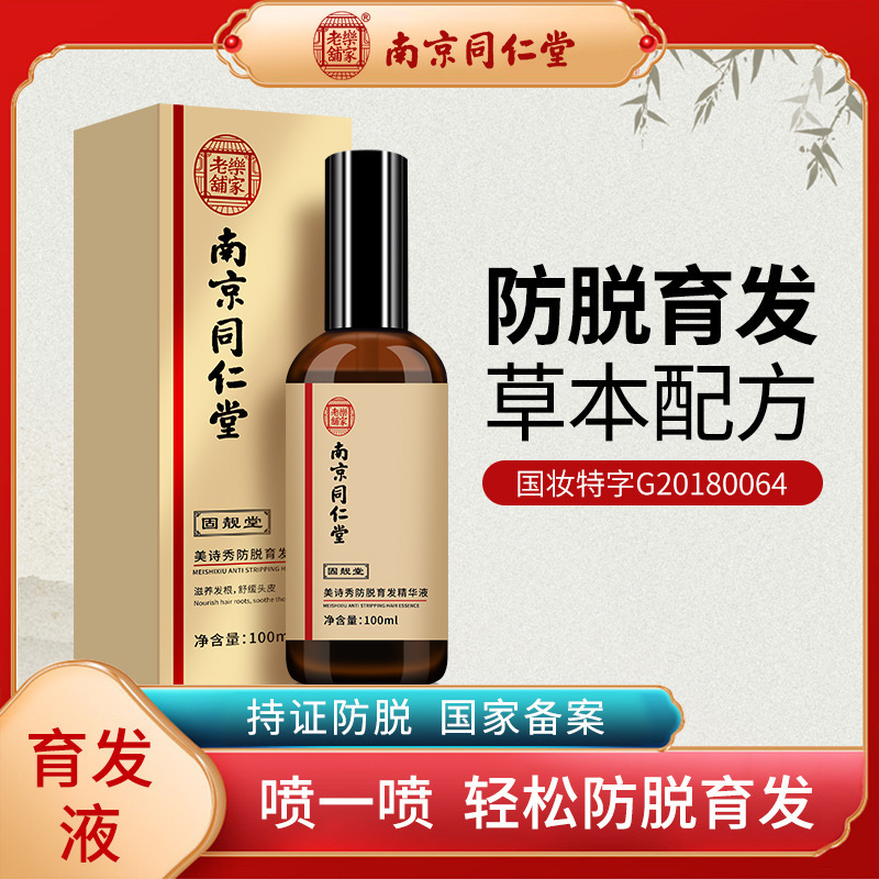 南京同仁堂固靓堂美诗秀防脱育发液精华液育发液护发-阿里巴巴