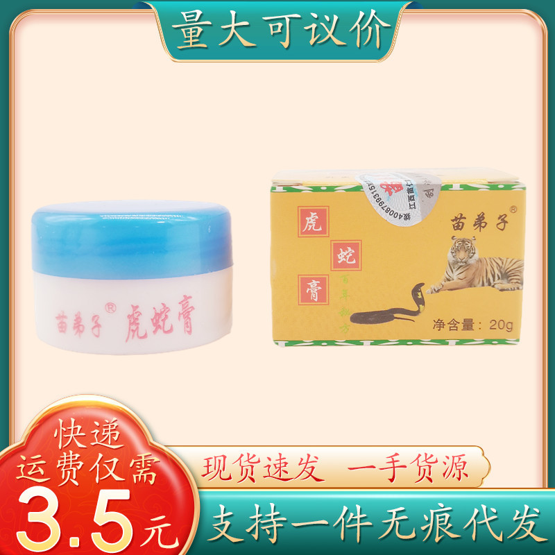 苗弟子虎蛇膏20g/瓶量大可议价支持一件代发-阿里巴巴