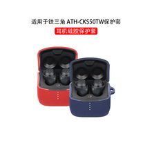 适用于铁三角 ATH-CKS50TW蓝牙耳机保护套硅胶充电仓收纳软盒现货