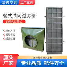 通风设备厂家LWP油网过滤器 D型X型立式人设备除尘器管式滤尘器