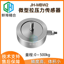 JH-MBW2单头螺杆拉压力称重传感器推拉插拔力工业自动化推拉两用