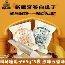 【官方店】司马嗑牙签瓜子原味五香味65g*5袋真空装