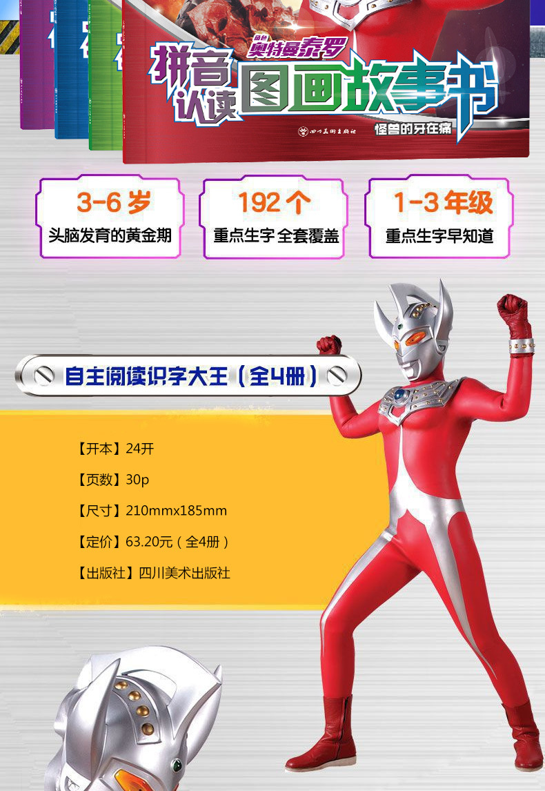 泰罗奥特曼拼音认读图画故事书(点读版)