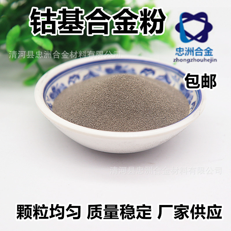 co25 钴基合金粉 钴铬钨型合金粉末雾化球型合金粉喷涂喷焊合金粉