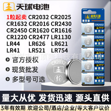 天球CR2032/2025/1632/2016/2450/1620/2430/2477/LR1130纽扣电池