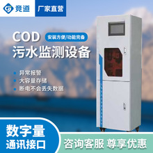 水质在线监测仪污水监测设备COD分析仪Cod自动监测仪水质监测站