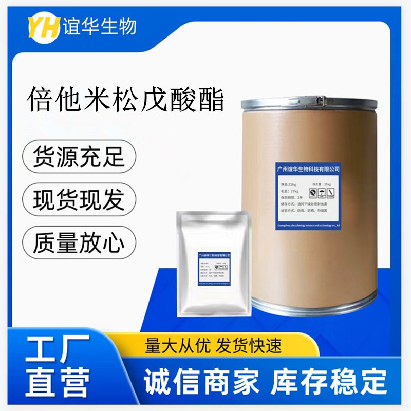 现货批发 倍他米松戊酸酯 10g/袋 含量99% 2152-44-5 量大优惠