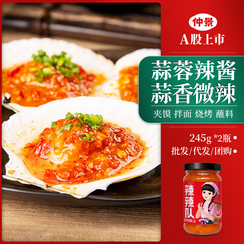 仲景辣辣队蒜蓉辣椒酱厂家蒜蓉小龙虾调味酱料245gx2瓶辣椒酱代发