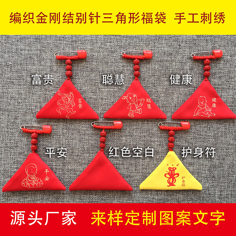 朱砂包空袋符平三角形饰品胎毛别针符袋朱砂儿童毛发色布福袋床头