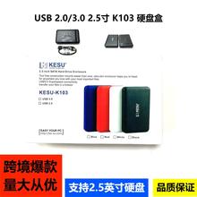 跨境爆款电脑外置2.5寸 K103  USB 2.0/USB 3.0 外置硬盘盒