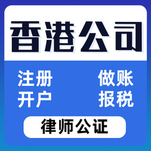 香港公司注册年审做账报税审计企业营业执照开户工商注销变更办理