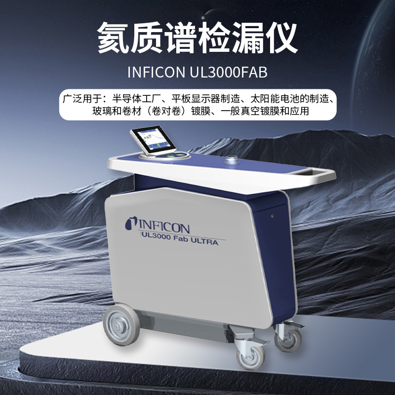英福康 inficon ul3000 fab plus 氦气检漏仪-阿里巴巴