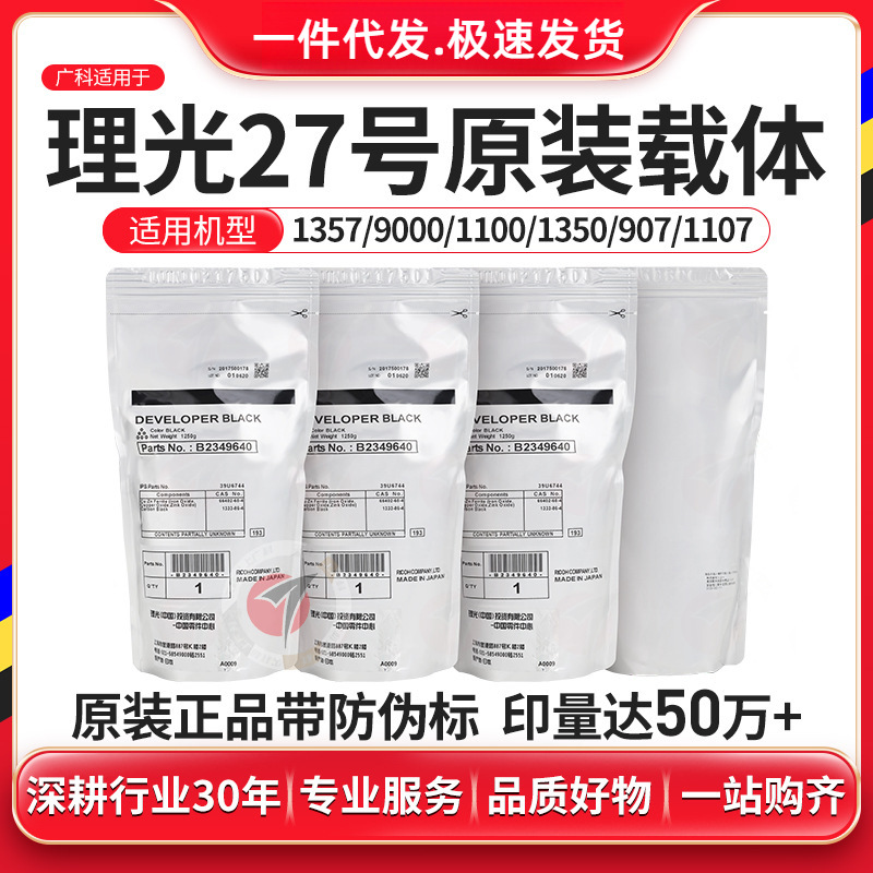 广科适用理光27号载体1107 906原装铁粉1357 1350复印机显影剂907