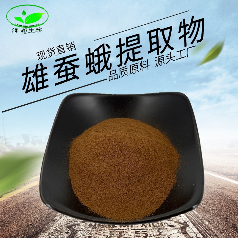 雄蚕蛾提取物雄蚕蛾萃取雄蚕蛾粉厂家现货1kg起批