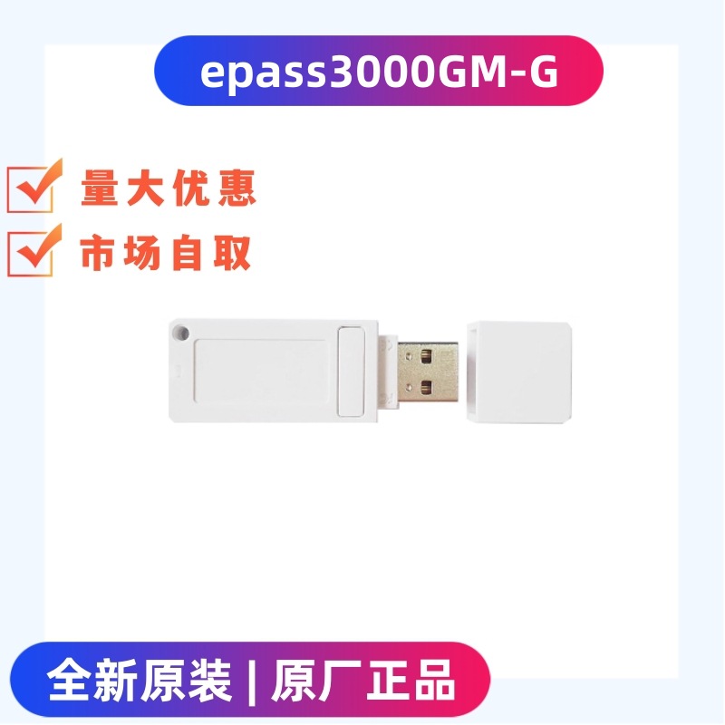 飞天诚信ePass3000GM-G国密SM4软件3登陆认证2加密狗加密锁USBkey
