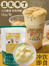 豆花布丁粉奶茶店豆豆波波茶原材料果冻粉豆乳粉商用1kg