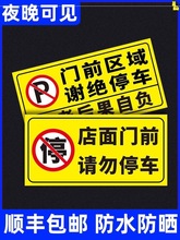 车库门前禁止停车警示牌反光贴纸仓库门口私人私家车位防占用此处