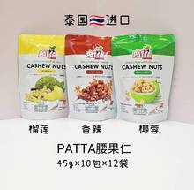 批发PATTA泰国进口腰果45g椰蓉榴莲麻辣味袋装果仁零食小包装便携