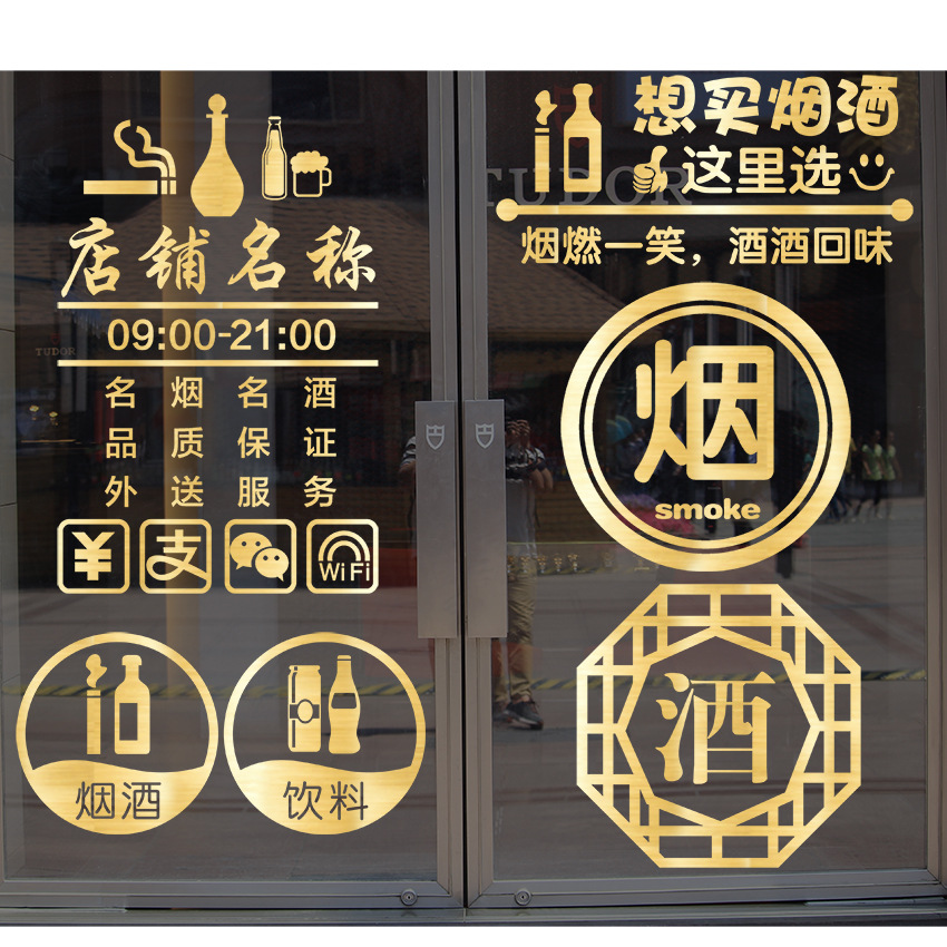 创意烟酒饮料副食便利店铺超市商行玻璃贴门贴纸橱窗广告装饰墙贴
