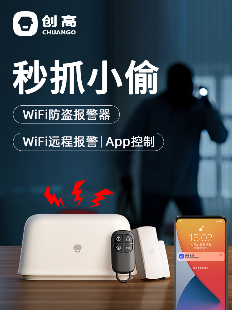 创高wifi防盗报警器家用红外线感应门窗手机远程安防警报器系统