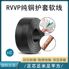 RVVP屏蔽线6x1.0设备电源信号控制线音频线黑色软护套电线电缆