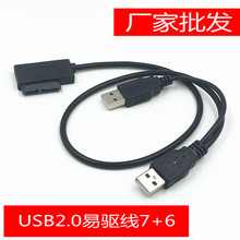 现货笔记本光驱SATA7+6PIN转USB2.0易驱线USB转SATA光驱线