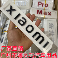 适用于北京小米SU7尾标贴英文XIAOMI字母Max Pro文字尾标改装贴纸