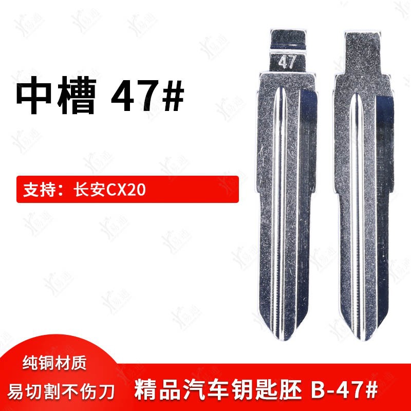 中槽47号汽车钥匙胚适用长安CX20中槽折叠改装7遥控器钥匙坯 铜亮