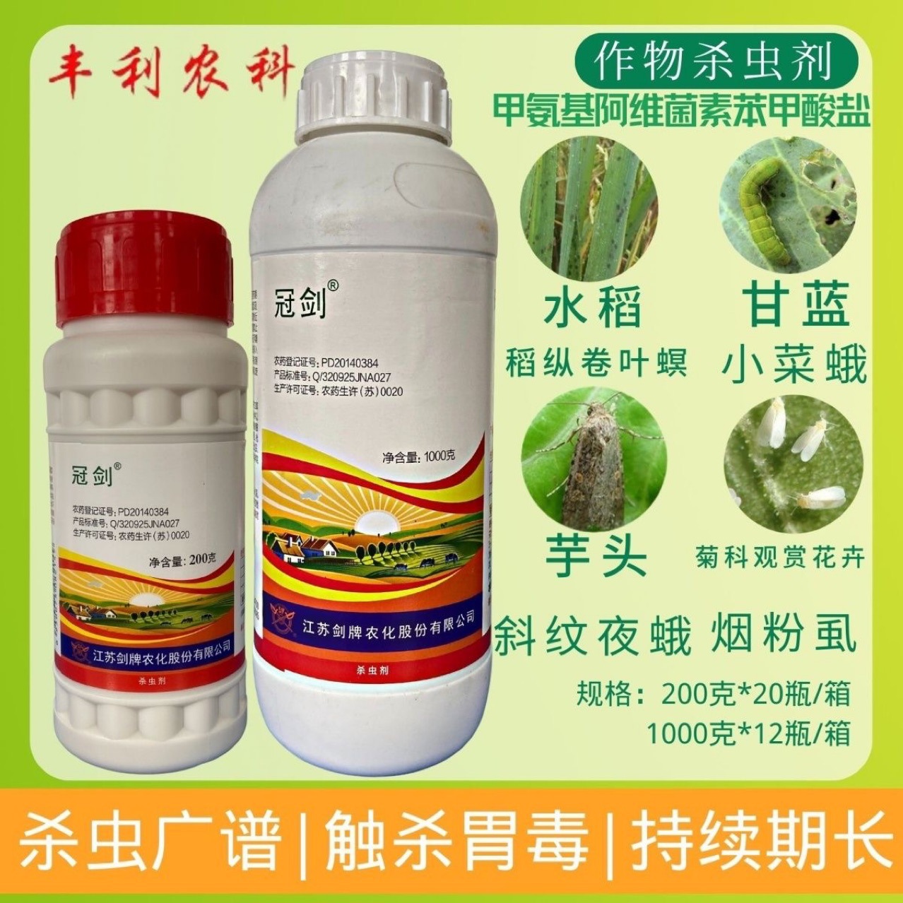 冠剑3%甲氨基阿维菌素苯甲酸盐青虫蓟马钻心虫卷叶螟甲维盐杀虫剂