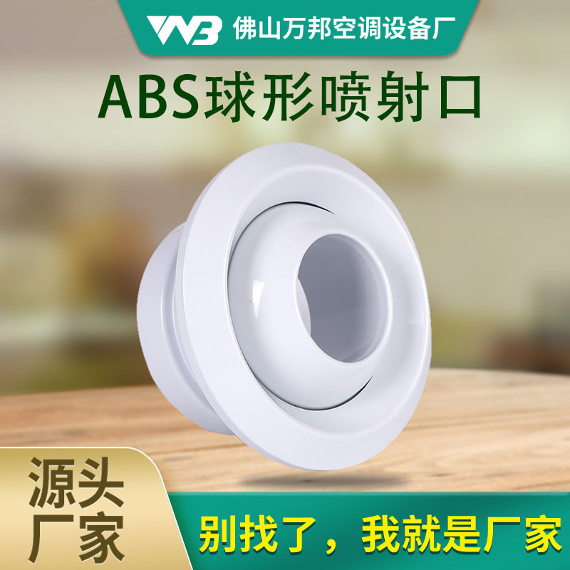 ABS球形喷射风口中央空调直流出风百叶直射型室内新风系统批发