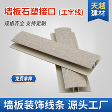 廠家石塑工字條PVC陰直角集成墻板包收邊門套線條踢腳吊頂裝飾線
