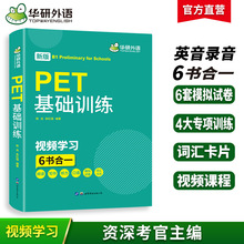 华研外语官方自营 2024 PET基础训练 6书合一 青少版 一件代发