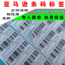 代打印亚马逊条码标签FBA外箱唛头防窒息警示语产地标不干胶贴纸