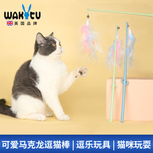 Wakytu英国长杆逗猫棒 猫咪自嗨解闷幼猫小猫玩具猫猫用品大全