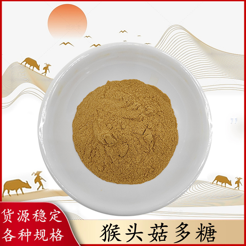 猴头菇提取物 30P% 猴头菇子实体 猴头菇多糖 现货供应 包邮