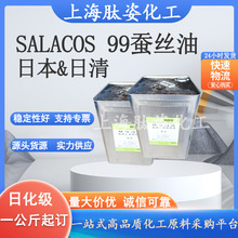 日本 日清 异壬酸异壬酯 SALACOS 99蚕丝油 润肤油 1公斤起订