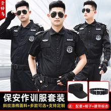 保安服套装男夏季薄款短袖黑色工作服作训保安制服长袖春秋执勤服