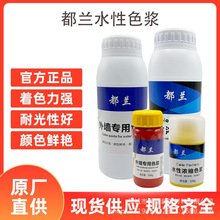 都兰高浓度水性色浆涂料乳胶漆防水墙固地固调色内外墙乳 胶漆调