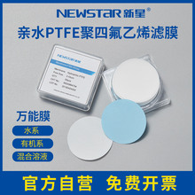 Newstar新星 耐强酸碱亲水有机聚四氟乙烯PTFE微孔滤膜圆片膜47mm