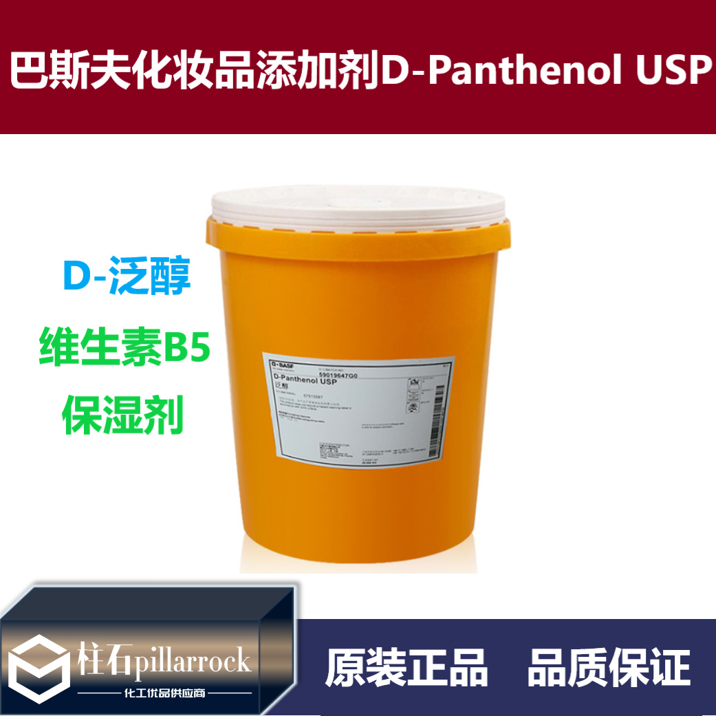 巴斯夫dpanthenoluspd泛醇护发素护肤品添加剂保湿剂右旋泛醇