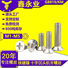 KM 铁镀镍 GB819 M1M2M3M4M5 十字槽沉头机螺丝平头螺钉
