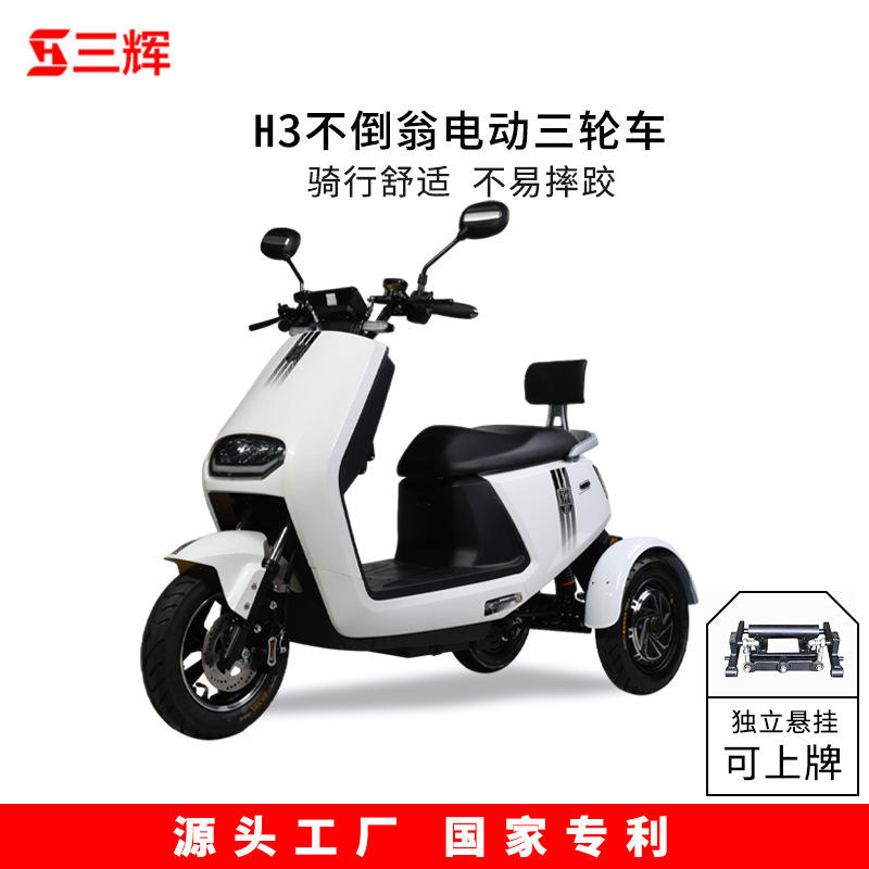 三辉新款电动三轮车休闲电动代步车成人接送孩子平衡不倒翁工厂