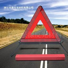 供应汽车三角警示牌 警示三角架防撞反光标志