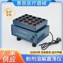 大唐粉剂溶解震荡仪  医用药物振荡器 加速粉末试剂溶解混匀仪器