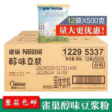 雀巢醇味豆浆粉500g*12包/件早餐速溶冲饮醇味豆浆粉量大优惠