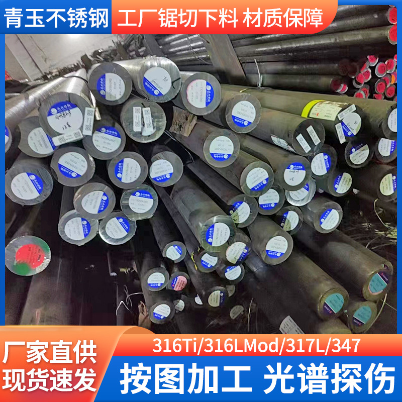 316Ti不锈钢圆钢耐腐尿素级316LMod 317L不锈钢圆棒切割固溶抛光